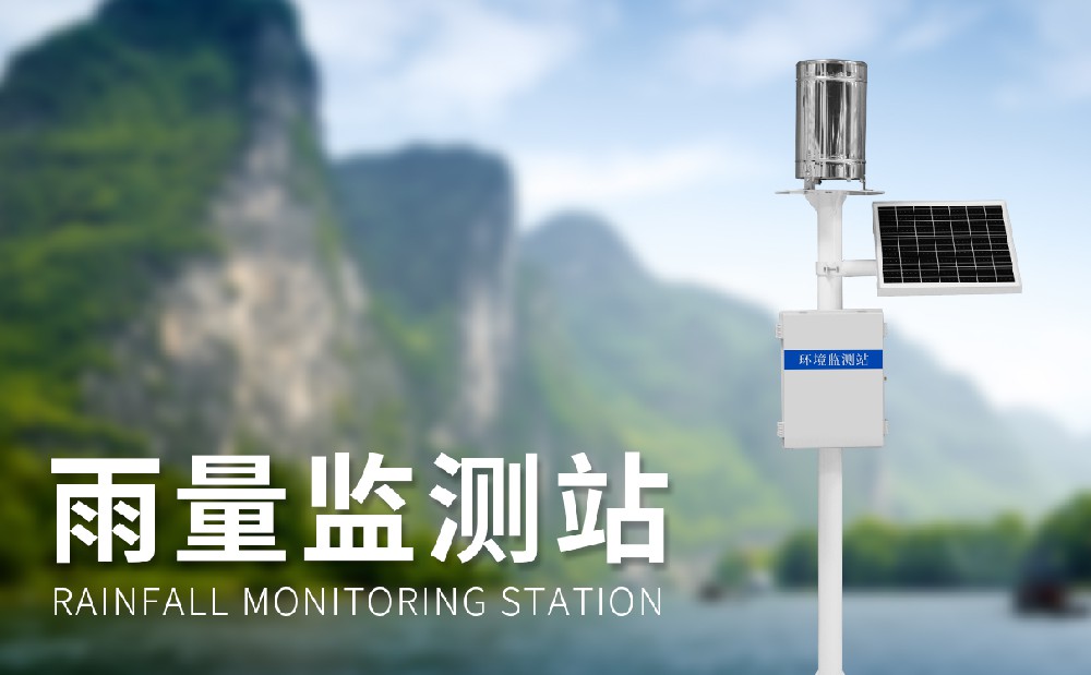 翻斗式雨量監(jiān)測站-氣象監(jiān)測設(shè)備